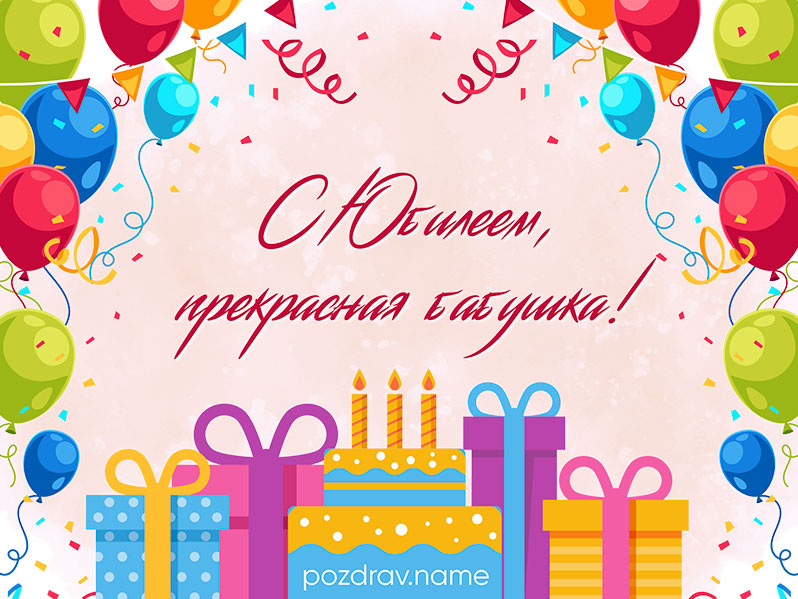 Открытка на юбилей бабушке