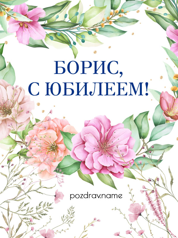 Открытка на юбилей Борису