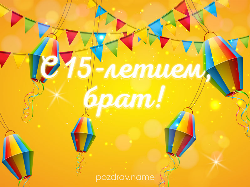 Открытка на юбилей 15 лет брату