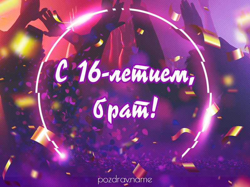 Открытка на день рождения 16 лет брату