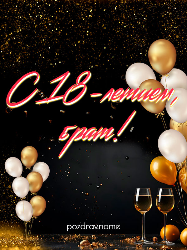 Открытка на день рождения 18 лет брату