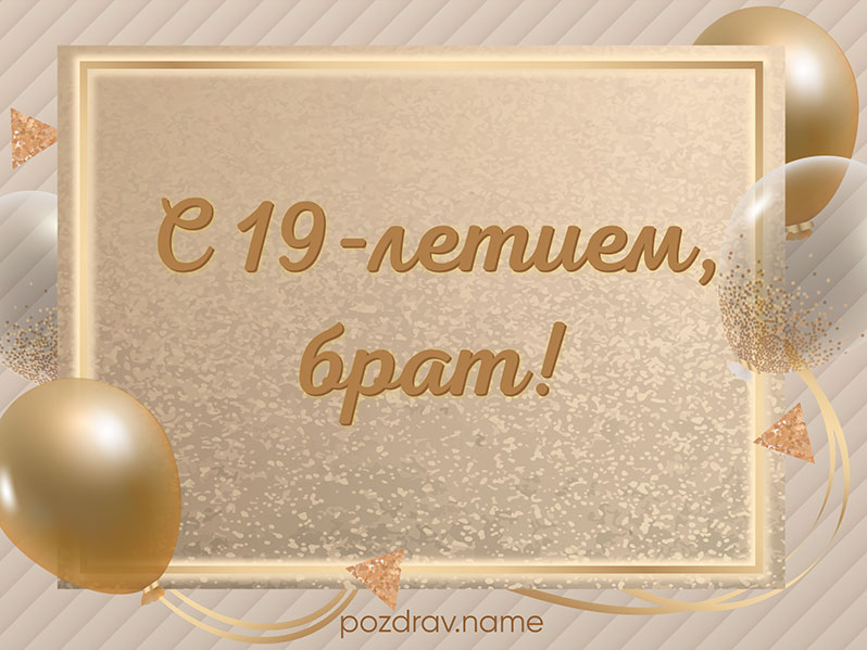 Открытка на день рождения 19 лет брату