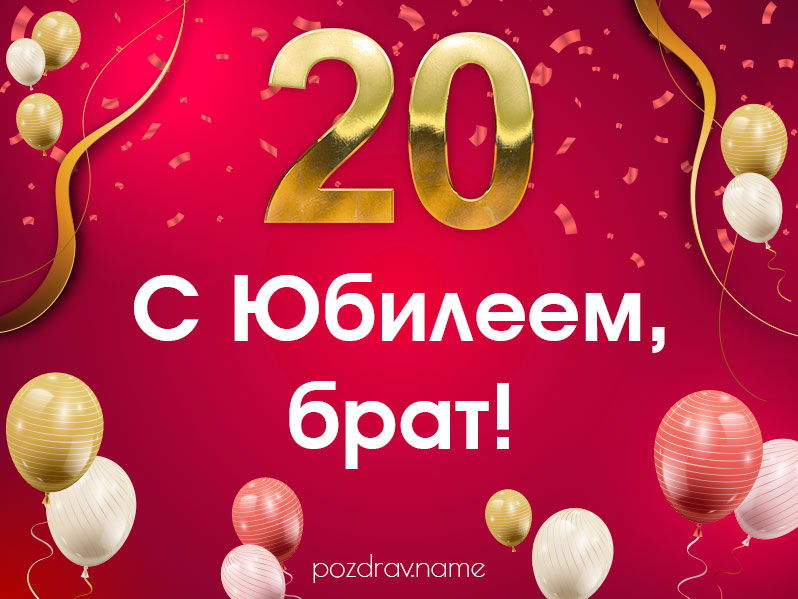 Открытка на юбилей 20 лет брату