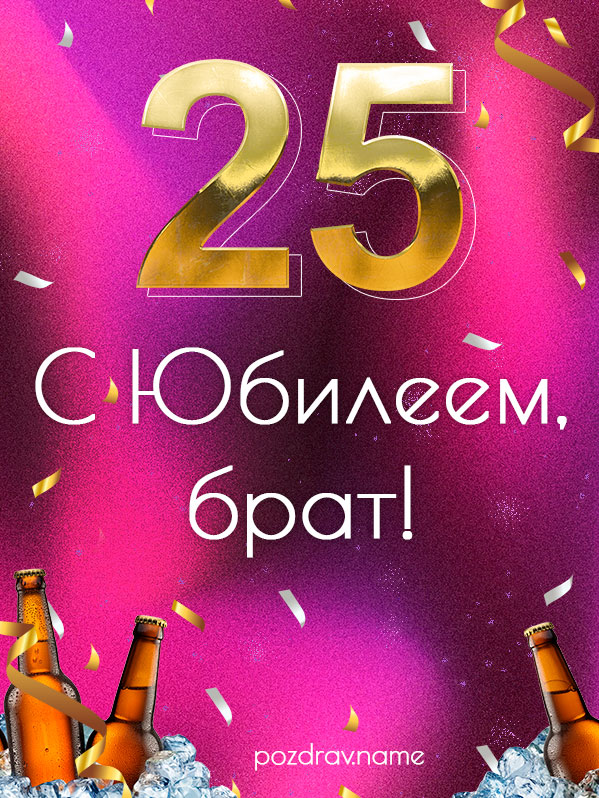 Открытка на юбилей 25 лет брату