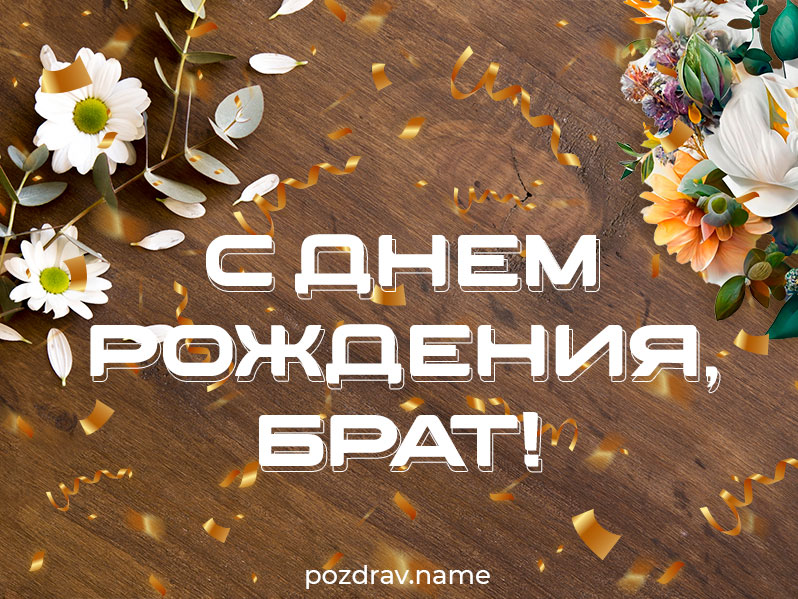 Открытка на день рождения брату