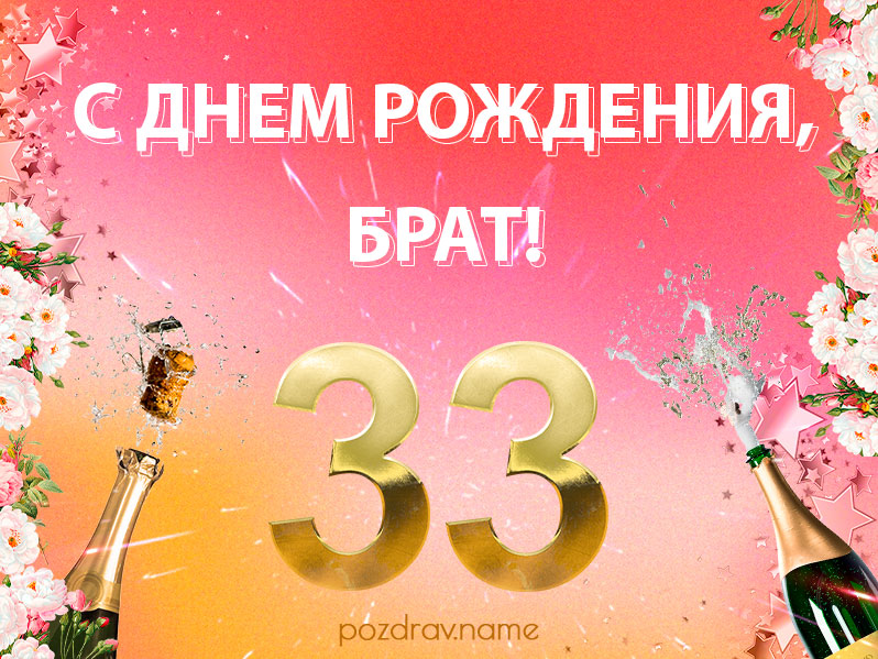 Открытка на день рождения 33 года брату