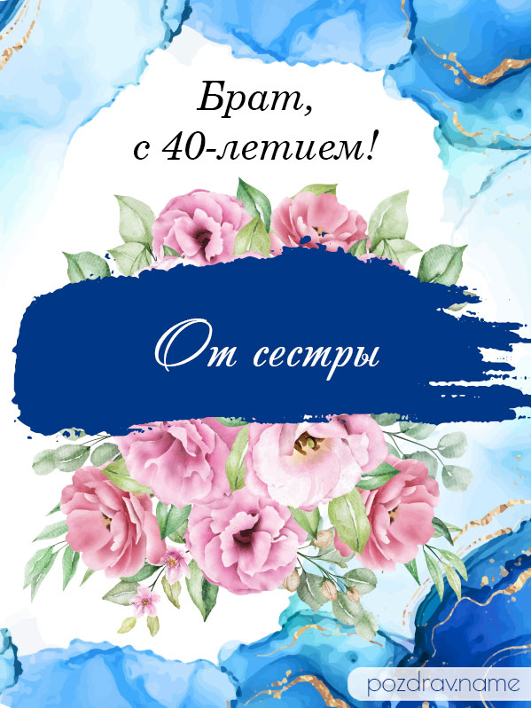 Открытка на юбилей 40 лет брату от сестры