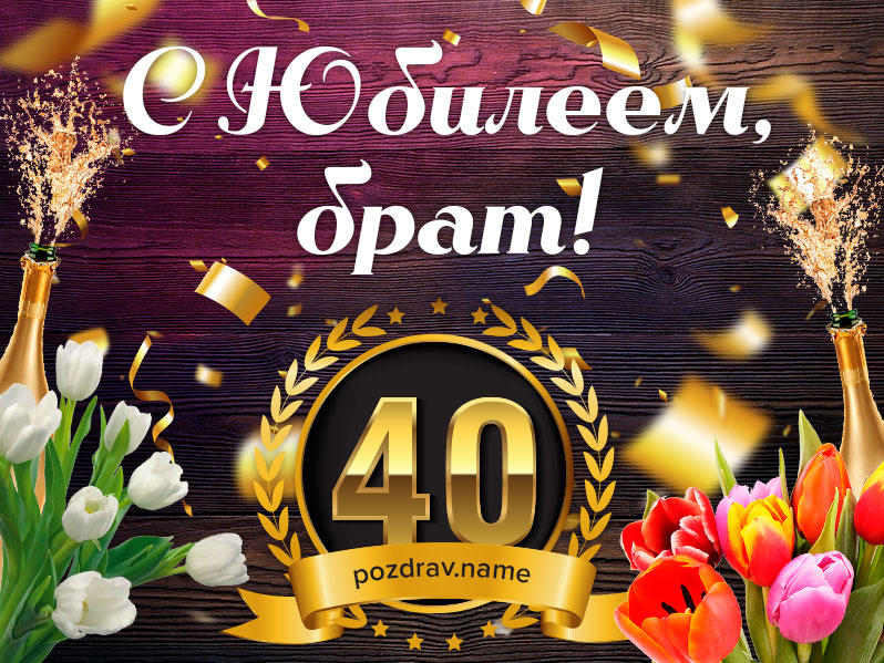 Открытка на юбилей 40 лет брату