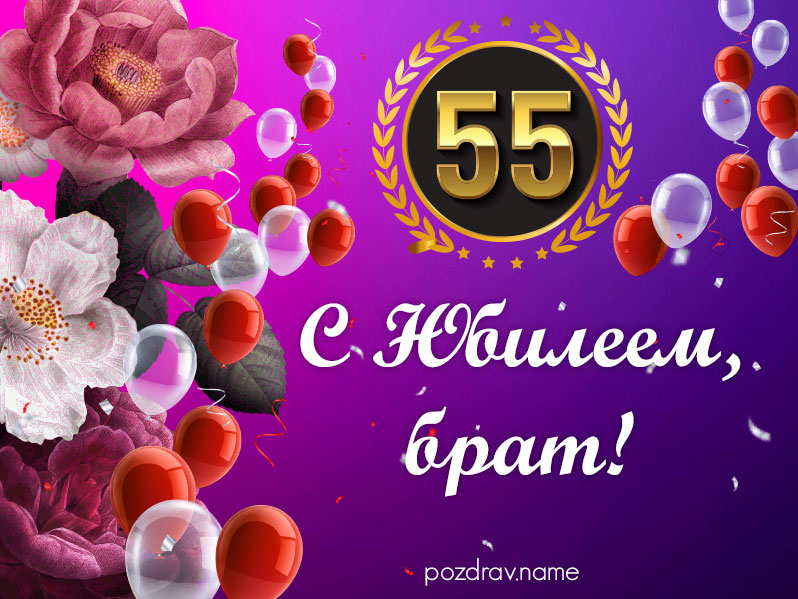 Открытка на юбилей 55 лет брату