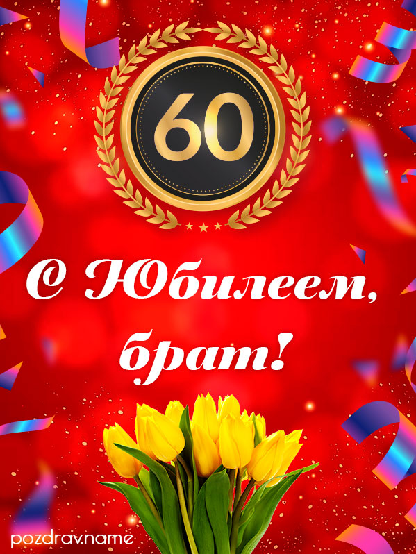 Открытка на юбилей 60 лет брату