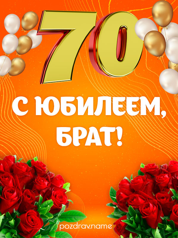 Открытка на юбилей 70 лет брату