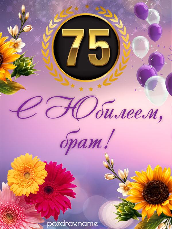 Открытка на юбилей 75 лет брату