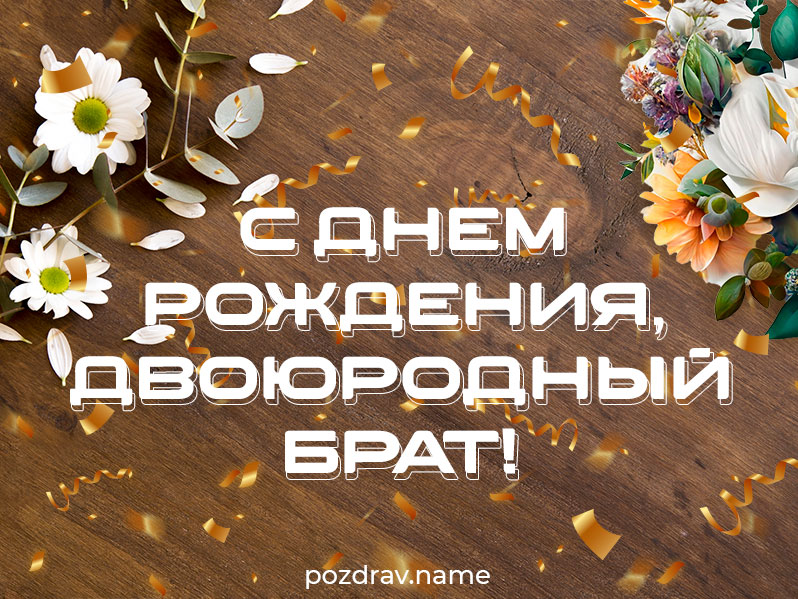 Открытка на день рождения двоюродному брату