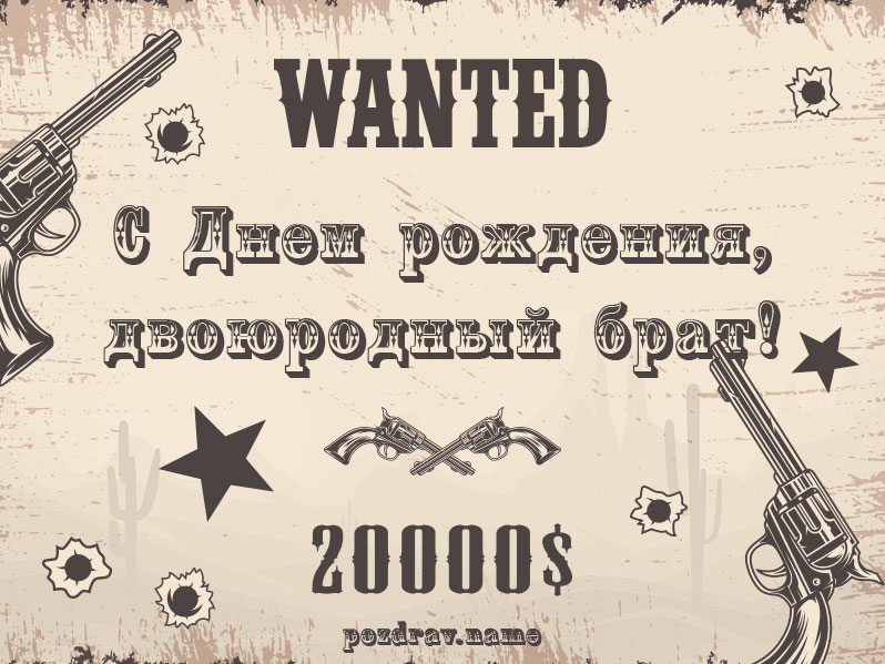Открытка на день рождения двоюродному брату