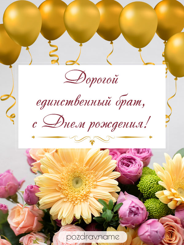 Открытка на день рождения единственному брату