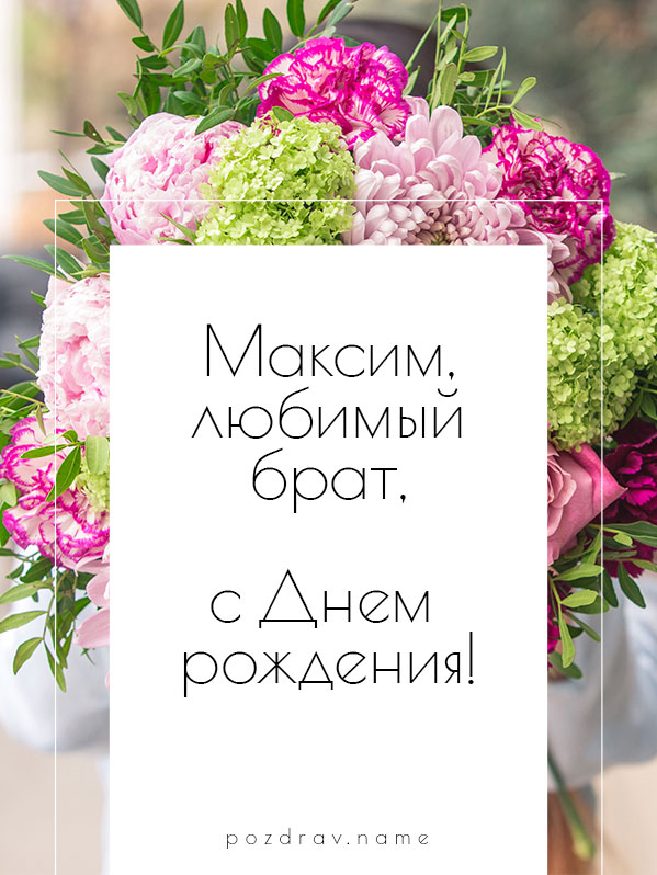 Открытка на день рождения брату Максиму