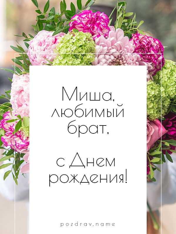 Открытка на день рождения брату Мише