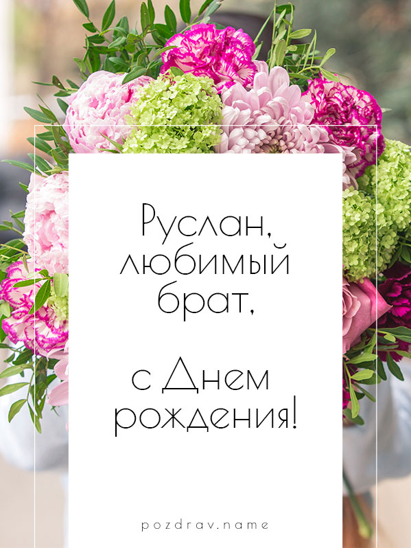 Открытка на день рождения брату Руслану
