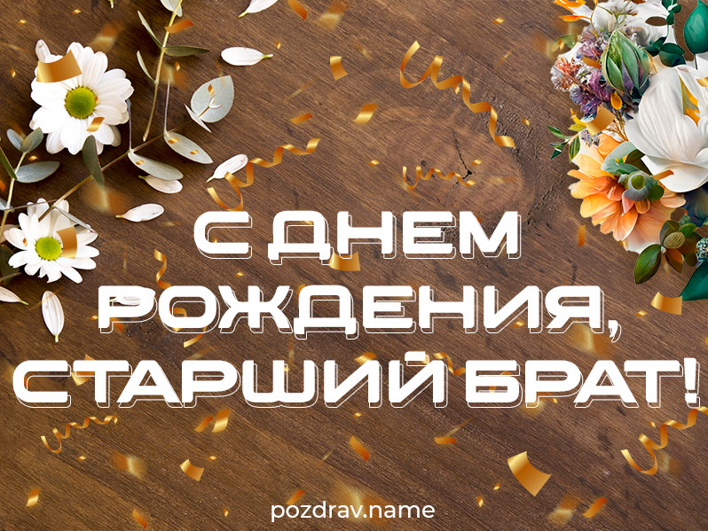 Открытка на день рождения старшему брату