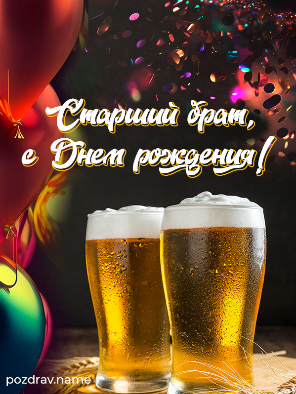 Открытка на день рождения старшему брату от брата