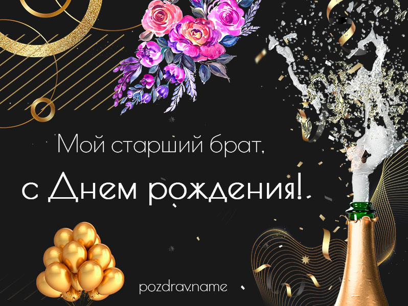 Открытка на день рождения старшему брату