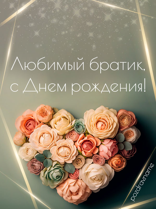 Открытка на день рождения брату