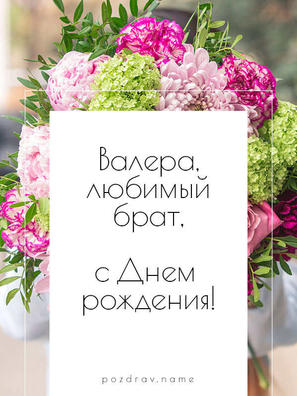 Открытка на день рождения брату Валере