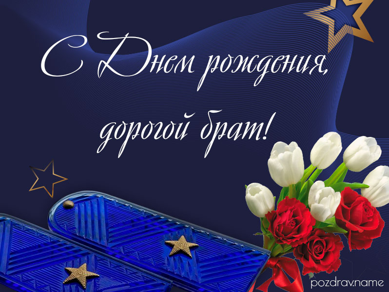 Открытка на день рождения брату военному