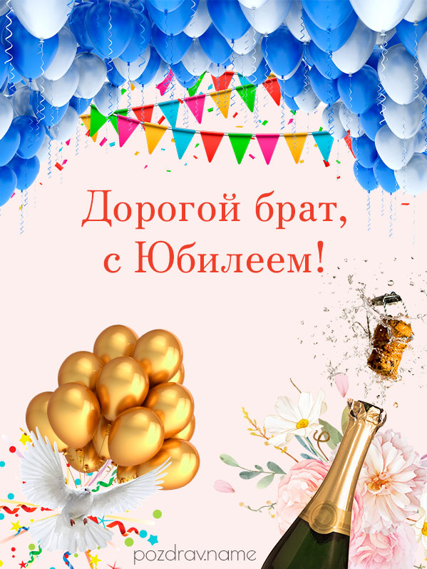 Открытка на юбилей брату