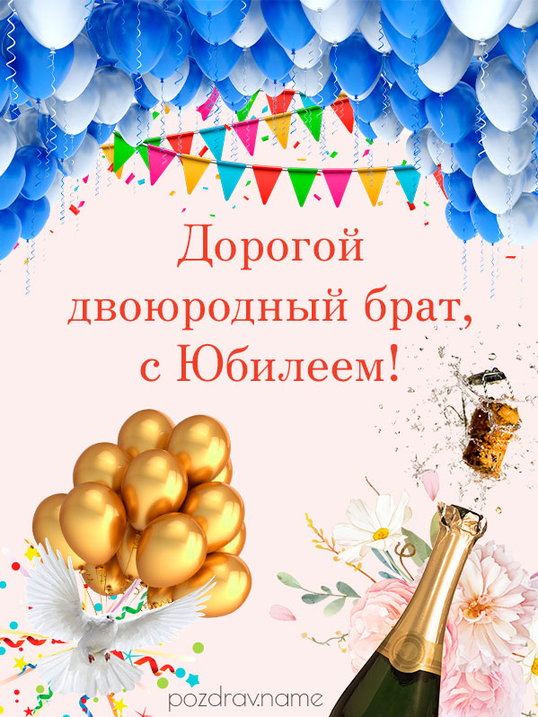 Открытка на юбилей двоюродному брату