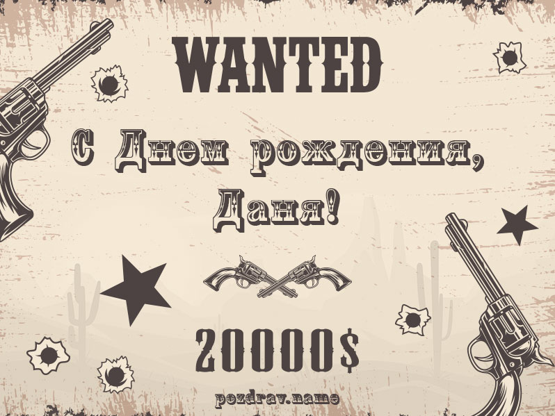 Открытка на день рождения Данилу