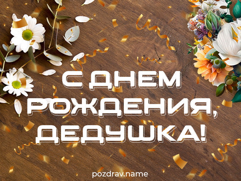 Открытка на день рождения дедушке