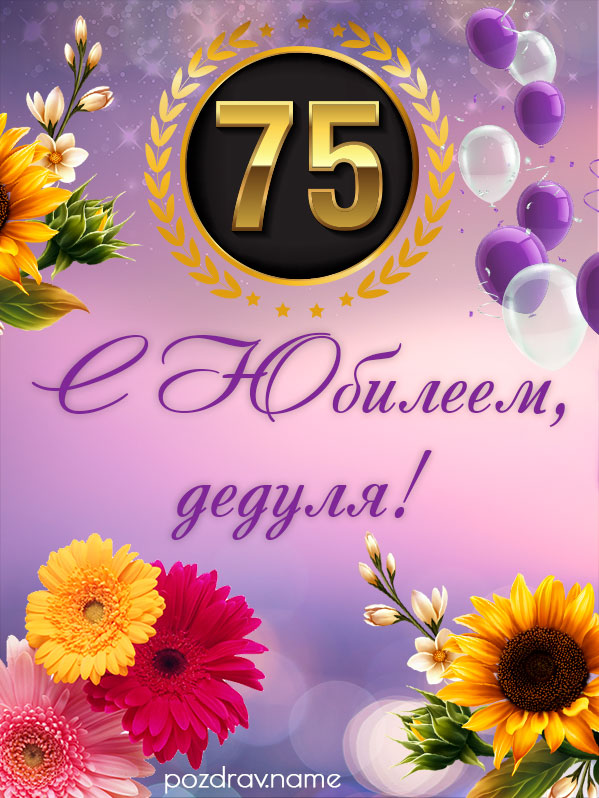 Открытка на юбилей 75 лет дедушке