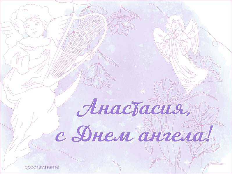 Открытка на День ангела Анастасии