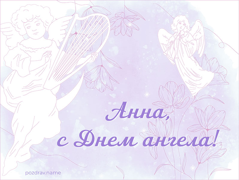 Открытка на День ангела Анне