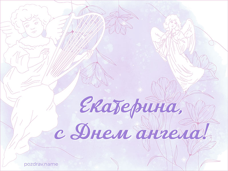 Открытка на День ангела Екатерине