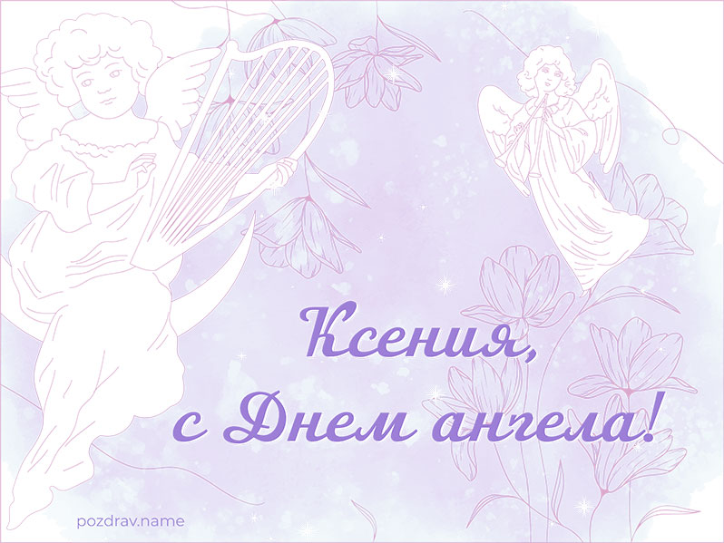 Открытка на День ангела Ксении