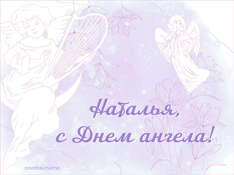 Открытка на День ангела Наталье