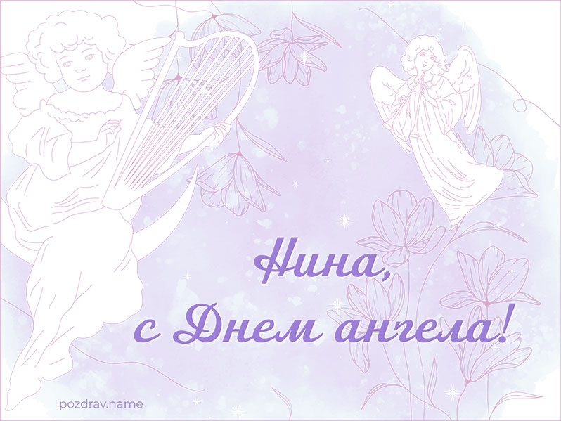 Открытка на День ангела Нине