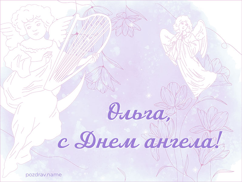 Открытка на День ангела Ольге