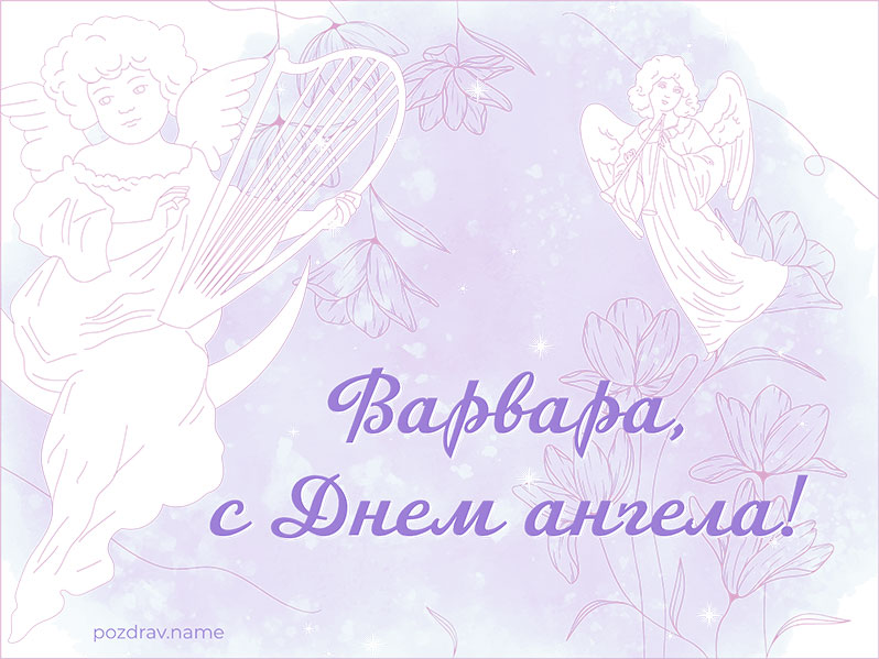 Открытка на День ангела Варваре