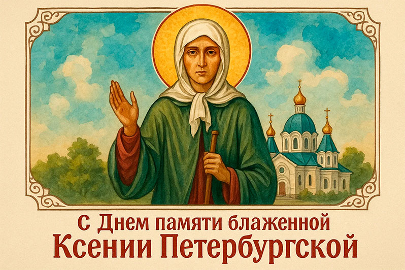 Открытка на День Ксении Петербургской