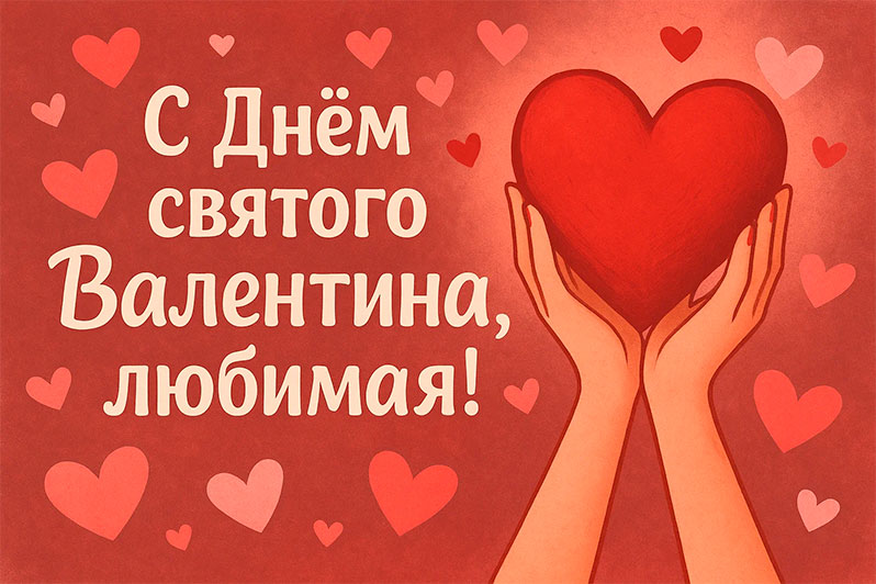 Открытка на День святого Валентина любимой женщине