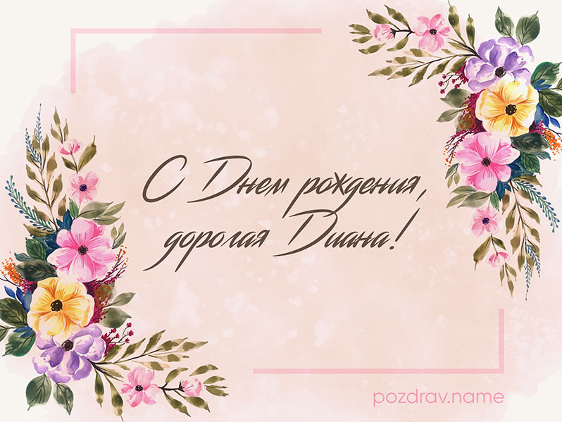Открытка на день рождения Диане