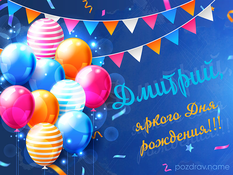 Открытка на день рождения Дмитрию