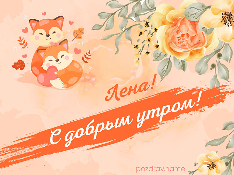 Открытка с добрым утром Лене