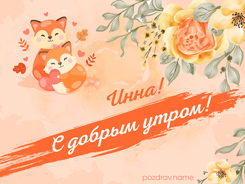 Открытка с добрым утром Инне
