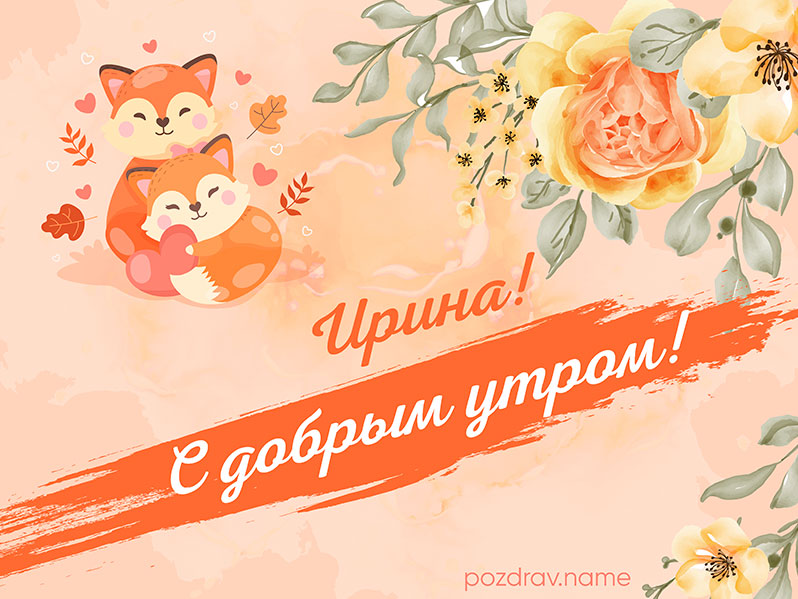 Открытка с добрым утром Ирине