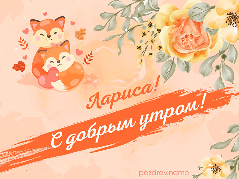Открытка с добрым утром Ларисе