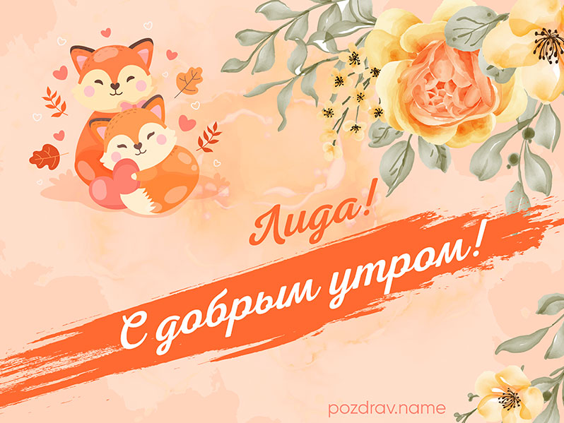 Открытка с добрым утром Лиде